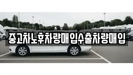 경기도 파주시 동패동 중고차매입 전문 중고차노후차량매입수출차량매입
