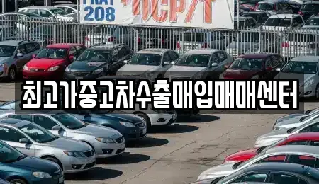 경기도 파주시 동패동 중고차매입 전문 최고가중고차수출매입매매센터
