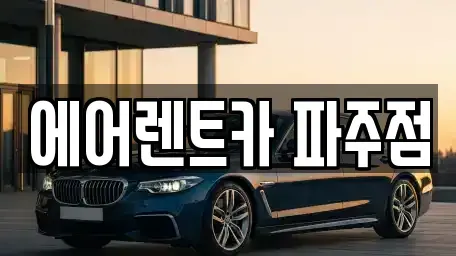 경기도 파주시 목동동 렌트카 전문 에어렌트카 파주점