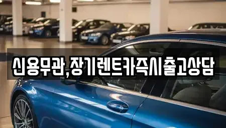 경기도 파주시 목동동 장기렌트카 전문 신용무관,장기렌트카즉시출고상담