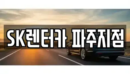경기도 파주시 월롱면 장기렌트카,중고차,렌트카,단기렌트카,중고차매입,중고차매매