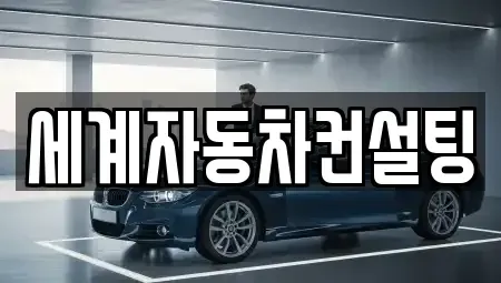 경기도 파주시 월롱면 중고차 전문 세계자동차컨설팅