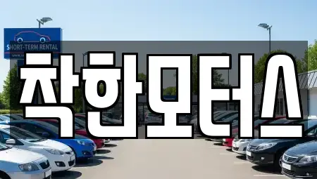 경기도 파주시 월롱면 중고차 전문 착한모터스