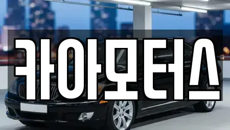 경기도 파주시 월롱면 중고차 전문 카아모터스