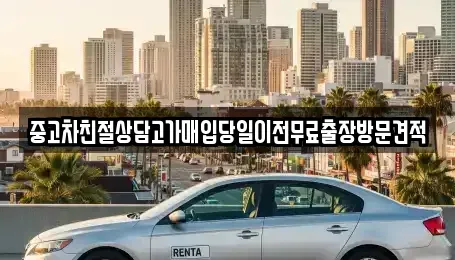 경기도 파주시 월롱면 중고차매입 전문 중고차친절상담고가매입당일이전무료출장방문견적
