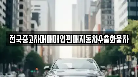 경기도 파주시 탄현면 중고차 전문 전국중고차매매매입판매자동차수출화물차