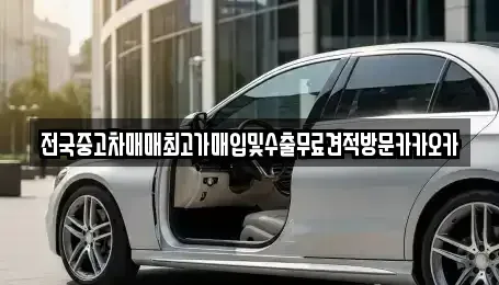 경기도 파주시 탄현면 중고차,렌트카,중고차매입,중고차매매,장기렌트카,단기렌트카