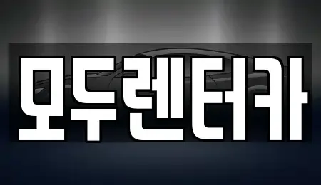 경기도 평택시 신대동 렌트카 전문 모두렌터카