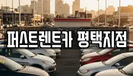 경기도 평택시 신대동 렌트카 전문 퍼스트렌트카 평택지점