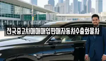 경기도 평택시 신대동 중고차 전문 전국중고차매매매입판매자동차수출화물차