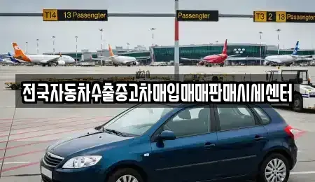경기도 평택시 신대동 중고차매입 전문 전국자동차수출중고차매입매매판매시세센터