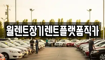 경기도 평택시 용이동 장기렌트카,중고차,렌트카,단기렌트카,중고차매입,중고차매매