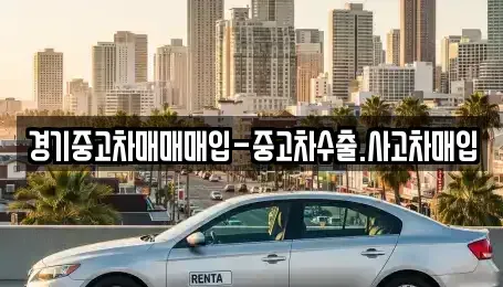 경기도 평택시 용이동 중고차 전문 경기중고차매매매입-중고차수출.사고차매입
