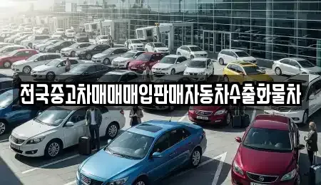 경기도 평택시 용이동 중고차 전문 전국중고차매매매입판매자동차수출화물차