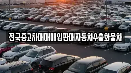 경기도 평택시 용이동 중고차 전문 전국중고차매매매입판매자동차수출화물차