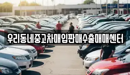 경기도 평택시 용이동 중고차매입 전문 우리동네중고차매입판매수출매매센터