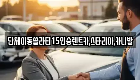 경기도 평택시 유천동 렌트카 전문 단체이동쏠라티15인승렌트카,스타리아,카니발