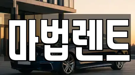경기도 평택시 유천동 렌트카 전문 마법렌트