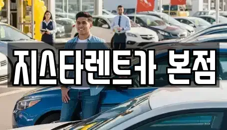 경기도 평택시 유천동 렌트카 전문 지스타렌트카 본점