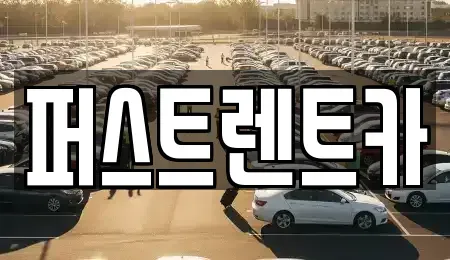 경기도 평택시 유천동 렌트카 전문 퍼스트렌트카