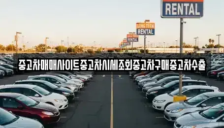 경기도 평택시 유천동 중고차 전문 중고차매매사이트중고차시세조회중고차구매중고차수출