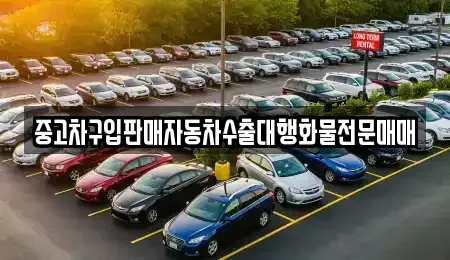 경기도 평택시 유천동 중고차매매 전문 중고차구입판매자동차수출대행화물전문매매