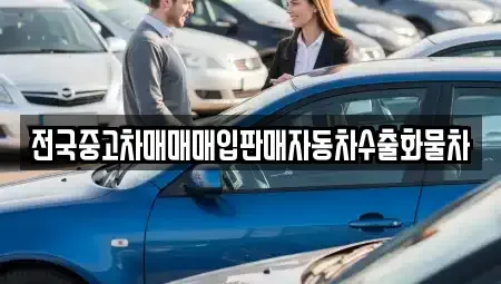 경기도 평택시 유천동 중고차매입 전문 전국중고차매매매입판매자동차수출화물차