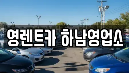 경기도 하남시 당정동 렌트카 전문 영렌트카 하남영업소