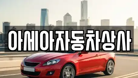 경기도 하남시 당정동 중고차매매 전문 아세아자동차상사