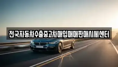 경기도 하남시 당정동 중고차매입 전문 전국자동차수출중고차매입매매판매시세센터