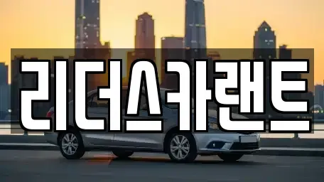 경기도 하남시 천현동 단기렌트카 전문 리더스카랜트