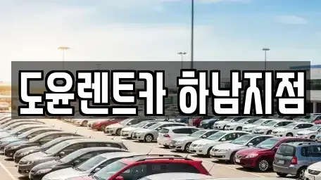 경기도 하남시 천현동 렌트카 전문 도윤렌트카 하남지점