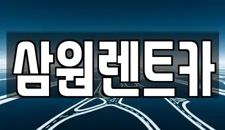 경기도 하남시 천현동 렌트카 전문 삼원렌트카