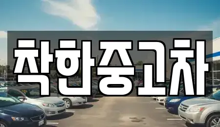 경기도 하남시 천현동 중고차 전문 착한중고차
