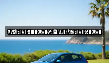 경기도 하남시 초이동 장기렌트카,중고차,렌트카,단기렌트카,중고차매입,중고차매매