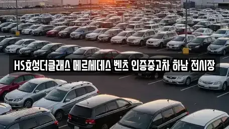 경기도 하남시 초이동 중고차 전문 HS효성더클래스 메르세데스 벤츠 인증중고차 하남 전시장