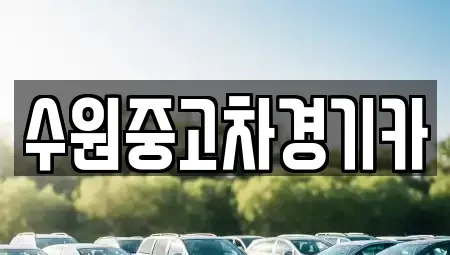 경기도 하남시 초이동 중고차 전문 수원중고차경기카