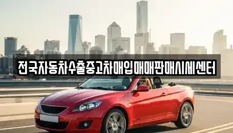 경기도 하남시 초이동 중고차 전문 전국자동차수출중고차매입매매판매시세센터