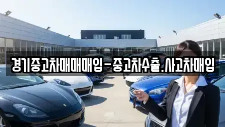 경기도 하남시 초이동 중고차매입 전문 경기중고차매매매입-중고차수출.사고차매입