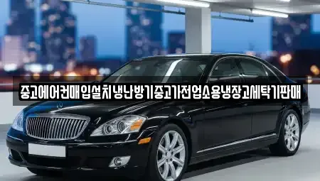 경기도 하남시 초이동 중고차매입 전문 중고에어컨매입설치냉난방기중고가전업소용냉장고세탁기판매