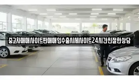 경기도 화성시 배양동 중고차 전문 중고차매매사이트판매매입수출시세사이트24시간친절한상담