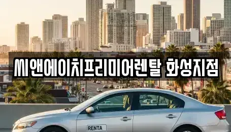 경기도 화성시 황계동 렌트카 전문 씨앤에이치프리미어렌탈 화성지점