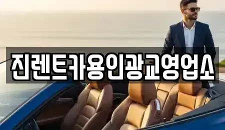 경기도 화성시 황계동 렌트카 전문 진렌트카용인광교영업소