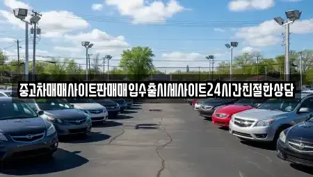 경기도 화성시 황계동 중고차매매 전문 중고차매매사이트판매매입수출시세사이트24시간친절한상담