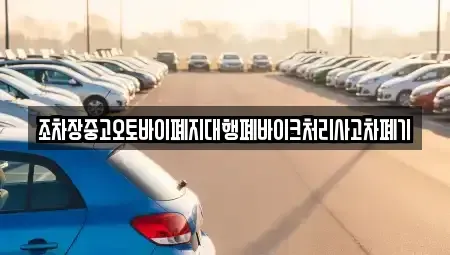 경남 거창군 주상면 중고차 전문 조차장중고오토바이폐지대행폐바이크처리사고차폐기