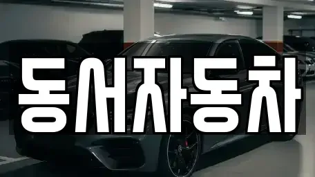 경남 거창군 주상면 중고차매매,단기렌트카,중고차매입,장기렌트카,중고차,렌트카