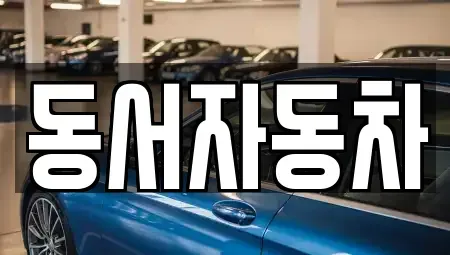 경남 고성군 영오면 중고차매매,단기렌트카,중고차매입,장기렌트카,중고차,렌트카