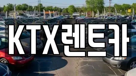 경남 김해시 삼계동 렌트카 전문 KTX렌트카