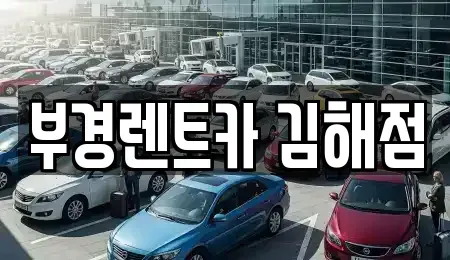 경남 김해시 삼계동 렌트카 전문 부경렌트카 김해점