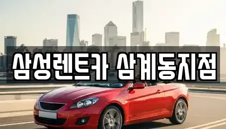 경남 김해시 삼계동 렌트카 전문 삼성렌트카 삼계동지점